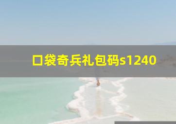 口袋奇兵礼包码s1240