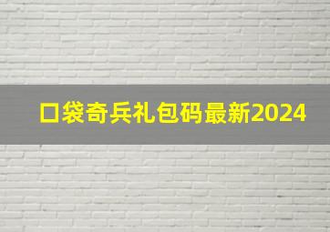 口袋奇兵礼包码最新2024