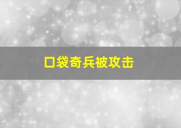 口袋奇兵被攻击