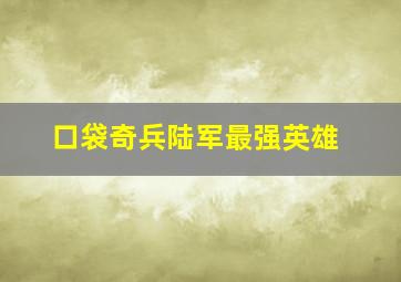 口袋奇兵陆军最强英雄