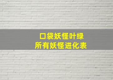 口袋妖怪叶绿所有妖怪进化表