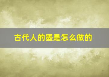 古代人的墨是怎么做的