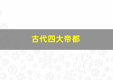 古代四大帝都