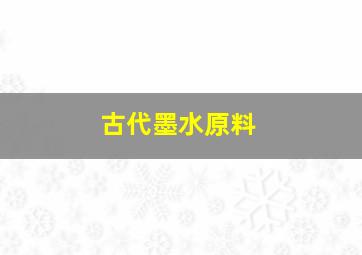 古代墨水原料