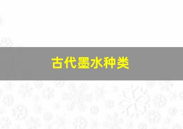 古代墨水种类