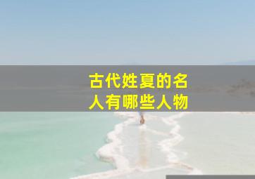 古代姓夏的名人有哪些人物