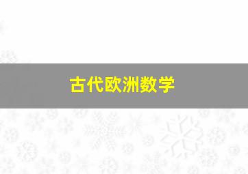 古代欧洲数学