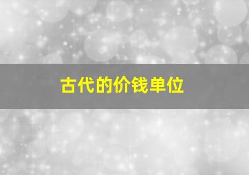 古代的价钱单位