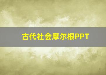 古代社会摩尔根PPT