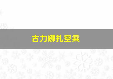 古力娜扎空乘