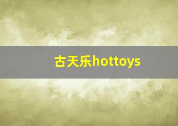 古天乐hottoys