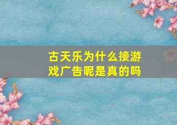 古天乐为什么接游戏广告呢是真的吗