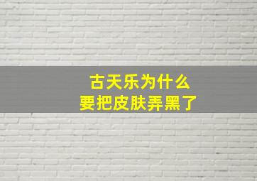 古天乐为什么要把皮肤弄黑了