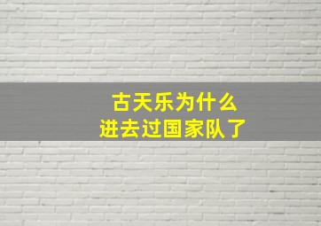 古天乐为什么进去过国家队了