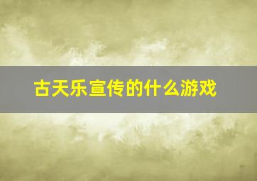 古天乐宣传的什么游戏