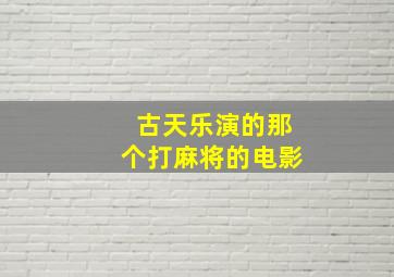 古天乐演的那个打麻将的电影