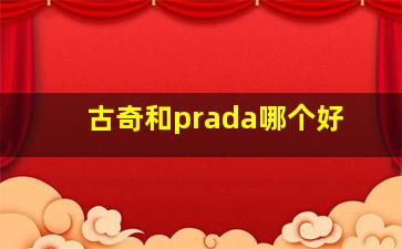 古奇和prada哪个好