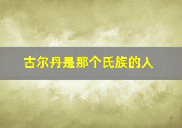 古尔丹是那个氏族的人