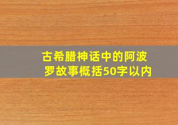 古希腊神话中的阿波罗故事概括50字以内