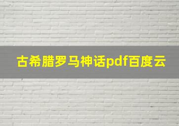 古希腊罗马神话pdf百度云