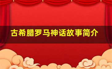 古希腊罗马神话故事简介