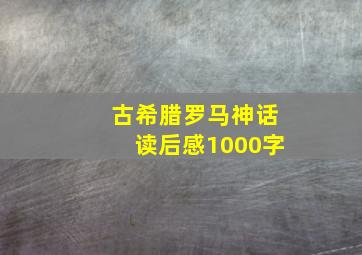 古希腊罗马神话读后感1000字