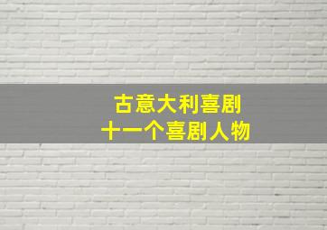 古意大利喜剧十一个喜剧人物