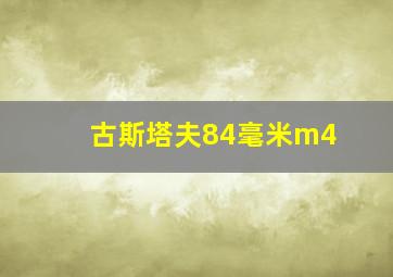 古斯塔夫84毫米m4