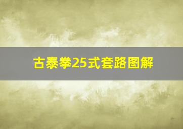 古泰拳25式套路图解