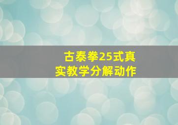 古泰拳25式真实教学分解动作