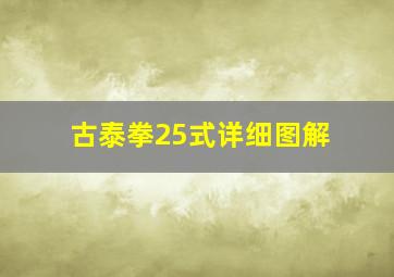 古泰拳25式详细图解