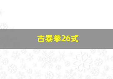 古泰拳26式