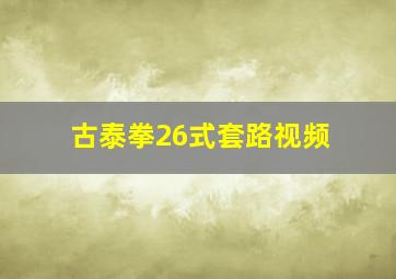 古泰拳26式套路视频