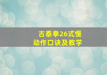 古泰拳26式慢动作口诀及教学