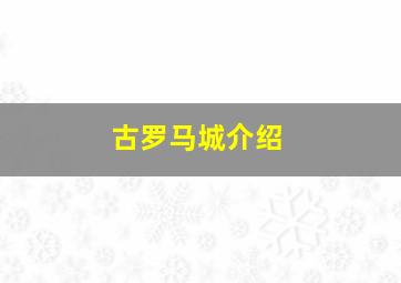 古罗马城介绍