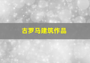 古罗马建筑作品