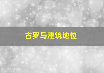 古罗马建筑地位