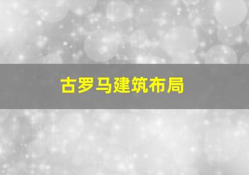 古罗马建筑布局