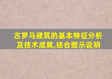 古罗马建筑的基本特征分析及技术成就,结合图示说明