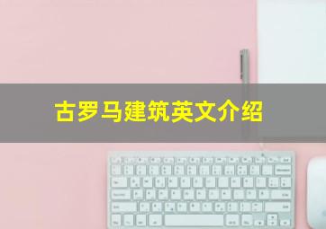 古罗马建筑英文介绍