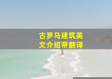 古罗马建筑英文介绍带翻译