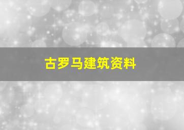 古罗马建筑资料