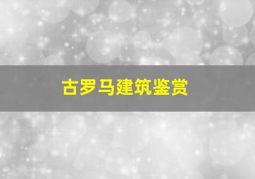 古罗马建筑鉴赏