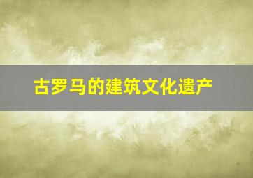 古罗马的建筑文化遗产