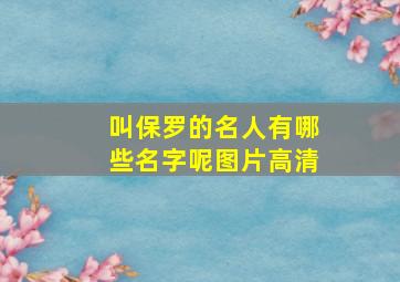 叫保罗的名人有哪些名字呢图片高清