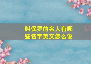 叫保罗的名人有哪些名字英文怎么说