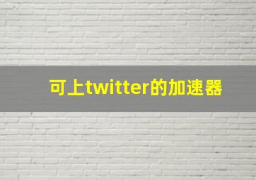 可上twitter的加速器