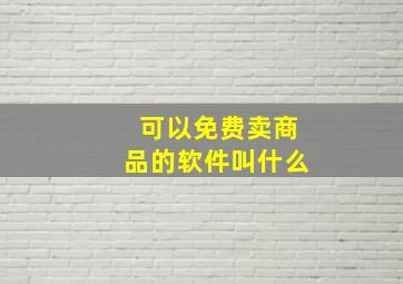 可以免费卖商品的软件叫什么