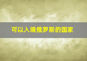 可以入境俄罗斯的国家