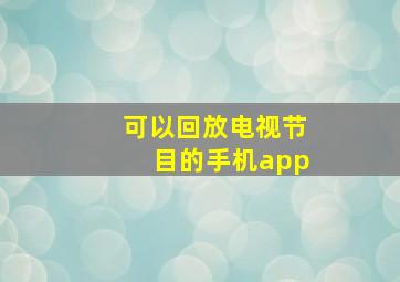 可以回放电视节目的手机app